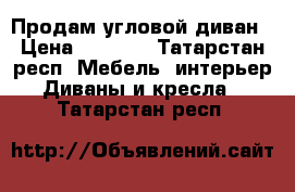 Продам угловой диван › Цена ­ 5 000 - Татарстан респ. Мебель, интерьер » Диваны и кресла   . Татарстан респ.